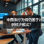 中国医疗为何仍困于计划经济模式?(图3) 中国医疗为何仍困于计划经济模式?(图3)