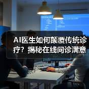 AI医生如何颠覆传统诊疗?揭秘在线问诊满意度与智能药方布局(图3) AI医生如何颠覆传统诊疗?揭秘在线问诊满意度与智能药方布局(图3)