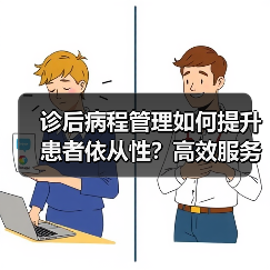 诊后病程管理如何提升患者依从性?高效服务助力慢病管理(图4) 诊后病程管理如何提升患者依从性?高效服务助力慢病管理(图4)