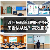 诊后病程管理如何提升患者依从性?高效服务助力慢病管理(图2) 诊后病程管理如何提升患者依从性?高效服务助力慢病管理(图2)