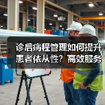 诊后病程管理如何提升患者依从性?高效服务助力慢病管理(图1) 诊后病程管理如何提升患者依从性?高效服务助力慢病管理(图1)