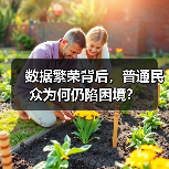 数据繁荣背后,普通民众为何仍陷困境?(图1) 数据繁荣背后,普通民众为何仍陷困境?(图1)