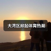 大湾区掀起体育热潮(图4) 大湾区掀起体育热潮(图4)