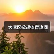 大湾区掀起体育热潮(图1) 大湾区掀起体育热潮(图1)