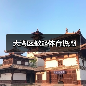 大湾区掀起体育热潮(图2) 大湾区掀起体育热潮(图2)