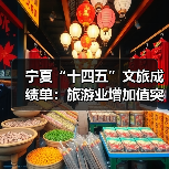 宁夏“十四五”文旅成绩单:旅游业增加值突破200亿元 多项数据创新高(图1) 宁夏“十四五”文旅成绩单:旅游业增加值突破200亿元 多项数据创新高(图1)