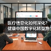 医疗信息化如何深化？健康中国数字化转型路径解析（图1）