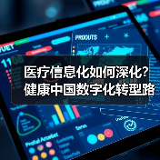 医疗信息化如何深化？健康中国数字化转型路径解析（图3）