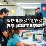 医疗信息化如何深化？健康中国数字化转型路径解析（图4）
