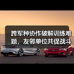 跨军种协作破解训练难题,友邻单位共促战斗力提升(图4) 跨军种协作破解训练难题,友邻单位共促战斗力提升(图4)