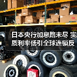 日本央行加息路未尽 实质利率低引全球连锁反应?(图4) 日本央行加息路未尽 实质利率低引全球连锁反应?(图4)