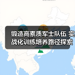 锻造高素质军士队伍 实战化训练培养路径探索(图4) 锻造高素质军士队伍 实战化训练培养路径探索(图4)