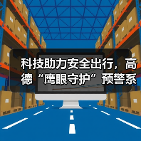 科技助力安全出行,高德“鹰眼守护”预警系统全面接入合作网约车平台(图3) 科技助力安全出行,高德“鹰眼守护”预警系统全面接入合作网约车平台(图3)