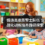 锻造高素质军士队伍 实战化训练培养路径探索(图1) 锻造高素质军士队伍 实战化训练培养路径探索(图1)