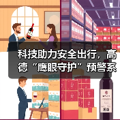 科技助力安全出行,高德“鹰眼守护”预警系统全面接入合作网约车平台(图4) 科技助力安全出行,高德“鹰眼守护”预警系统全面接入合作网约车平台(图4)