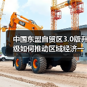 中国东盟自贸区3.0版升级如何推动区域经济一体化?(图2) 中国东盟自贸区3.0版升级如何推动区域经济一体化?(图2)