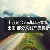 十五运会带动潮玩文旅出圈 部分文创产品卖断货(图2) 十五运会带动潮玩文旅出圈 部分文创产品卖断货(图2)