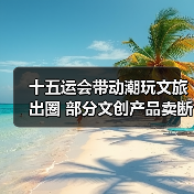 十五运会带动潮玩文旅出圈 部分文创产品卖断货(图4) 十五运会带动潮玩文旅出圈 部分文创产品卖断货(图4)