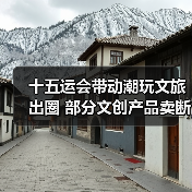 十五运会带动潮玩文旅出圈 部分文创产品卖断货(图3) 十五运会带动潮玩文旅出圈 部分文创产品卖断货(图3)