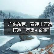 广东东莞:喜迎十五运,打造“赛事+文旅”融合发展新样板(图4) 广东东莞:喜迎十五运,打造“赛事+文旅”融合发展新样板(图4)