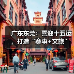 广东东莞:喜迎十五运,打造“赛事+文旅”融合发展新样板(图1) 广东东莞:喜迎十五运,打造“赛事+文旅”融合发展新样板(图1)