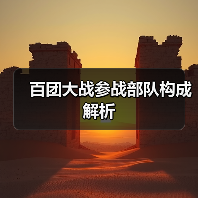 百团大战参战部队构成解析（图4）