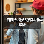 百团大战参战部队构成解析（图1）