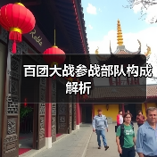 百团大战参战部队构成解析（图2）