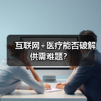 互联网+医疗能否破解供需难题?(图2) 互联网+医疗能否破解供需难题?(图2)