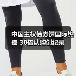 中国主权债券遭国际热捧 30倍认购创纪录(图1) 中国主权债券遭国际热捧 30倍认购创纪录(图1)