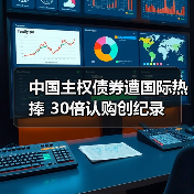 中国主权债券遭国际热捧 30倍认购创纪录(图4) 中国主权债券遭国际热捧 30倍认购创纪录(图4)