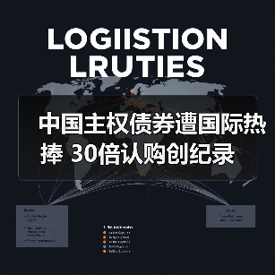 中国主权债券遭国际热捧 30倍认购创纪录(图2) 中国主权债券遭国际热捧 30倍认购创纪录(图2)