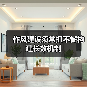 作风建设须常抓不懈构建长效机制(图1) 作风建设须常抓不懈构建长效机制(图1)