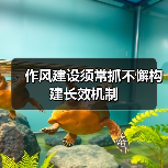 作风建设须常抓不懈构建长效机制(图3) 作风建设须常抓不懈构建长效机制(图3)