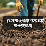 作风建设须常抓不懈构建长效机制(图4) 作风建设须常抓不懈构建长效机制(图4)