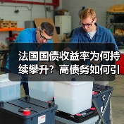 法国国债收益率为何持续攀升?高债务如何引爆治理危机?(图3) 法国国债收益率为何持续攀升?高债务如何引爆治理危机?(图3)