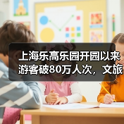 上海乐高乐园开园以来游客破80万人次，文旅贡献逐步显现（图1）