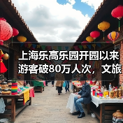 上海乐高乐园开园以来游客破80万人次，文旅贡献逐步显现（图2）