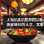 上海乐高乐园开园以来游客破80万人次，文旅贡献逐步显现（图4）