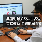 美国对等关税冲击多边贸易体系 全球格局将如何演变(图1) 美国对等关税冲击多边贸易体系 全球格局将如何演变(图1)