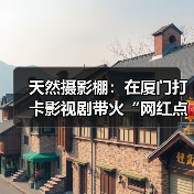 天然摄影棚:在厦门打卡影视剧带火“网红点”(图2) 天然摄影棚:在厦门打卡影视剧带火“网红点”(图2)