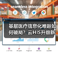基层医疗信息化难题如何破局?云HIS升级新方案(图4) 基层医疗信息化难题如何破局?云HIS升级新方案(图4)