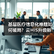 基层医疗信息化难题如何破局?云HIS升级新方案(图1) 基层医疗信息化难题如何破局?云HIS升级新方案(图1)
