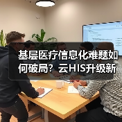 基层医疗信息化难题如何破局?云HIS升级新方案(图2) 基层医疗信息化难题如何破局?云HIS升级新方案(图2)