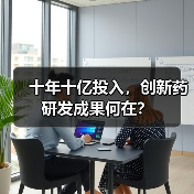 十年十亿投入,创新药研发成果何在?(图2) 十年十亿投入,创新药研发成果何在?(图2)