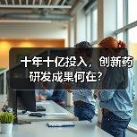 十年十亿投入,创新药研发成果何在?(图4) 十年十亿投入,创新药研发成果何在?(图4)