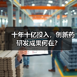 十年十亿投入,创新药研发成果何在?(图1) 十年十亿投入,创新药研发成果何在?(图1)