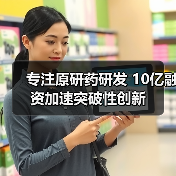 专注原研药研发 10亿融资加速突破性创新（图3）