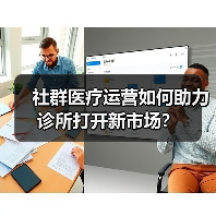社群医疗运营如何助力诊所打开新市场?(图2) 社群医疗运营如何助力诊所打开新市场?(图2)