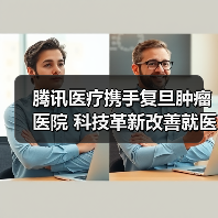 腾讯医疗携手复旦肿瘤医院 科技革新改善就医体验(图3) 腾讯医疗携手复旦肿瘤医院 科技革新改善就医体验(图3)